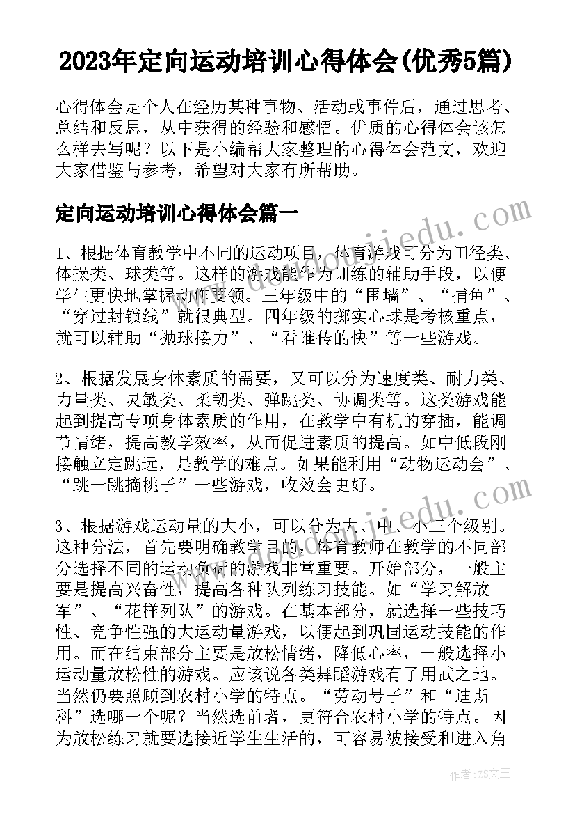 2023年定向运动培训心得体会(优秀5篇)