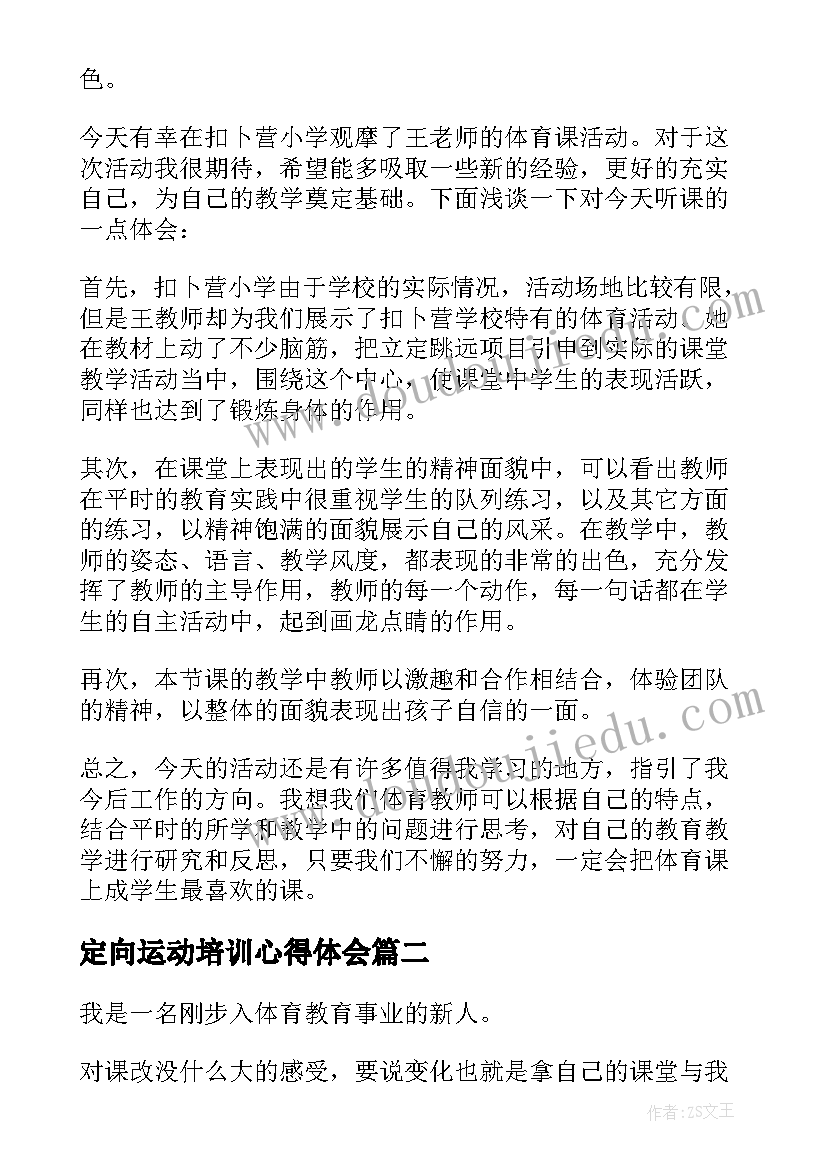 2023年定向运动培训心得体会(优秀5篇)