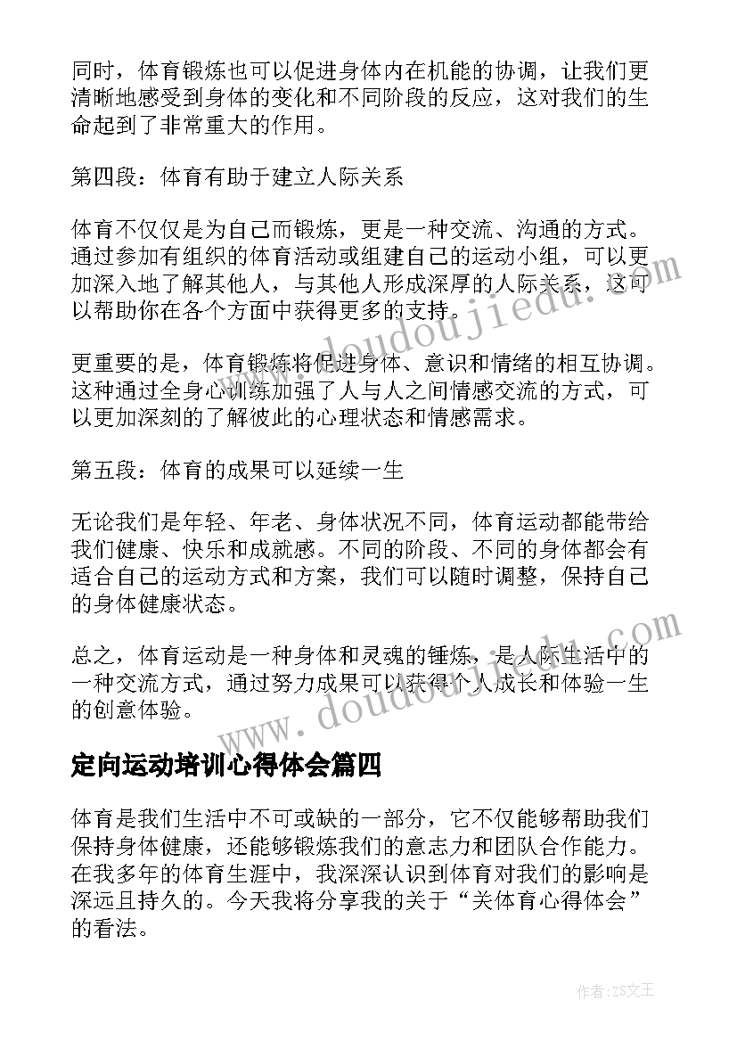 2023年定向运动培训心得体会(优秀5篇)