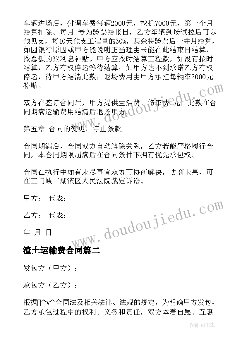 渣土运输费合同(优秀5篇)