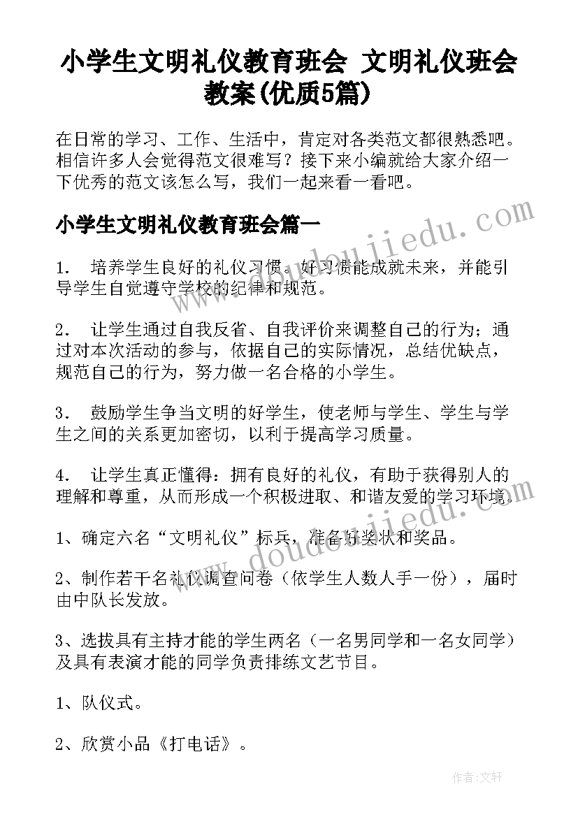 小学生文明礼仪教育班会 文明礼仪班会教案(优质5篇)