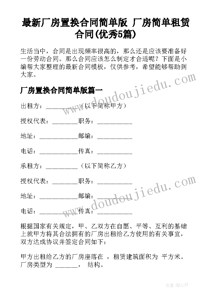 最新厂房置换合同简单版 厂房简单租赁合同(优秀5篇)