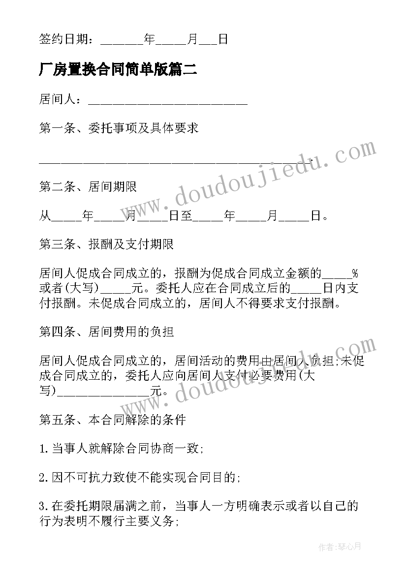 最新厂房置换合同简单版 厂房简单租赁合同(优秀5篇)