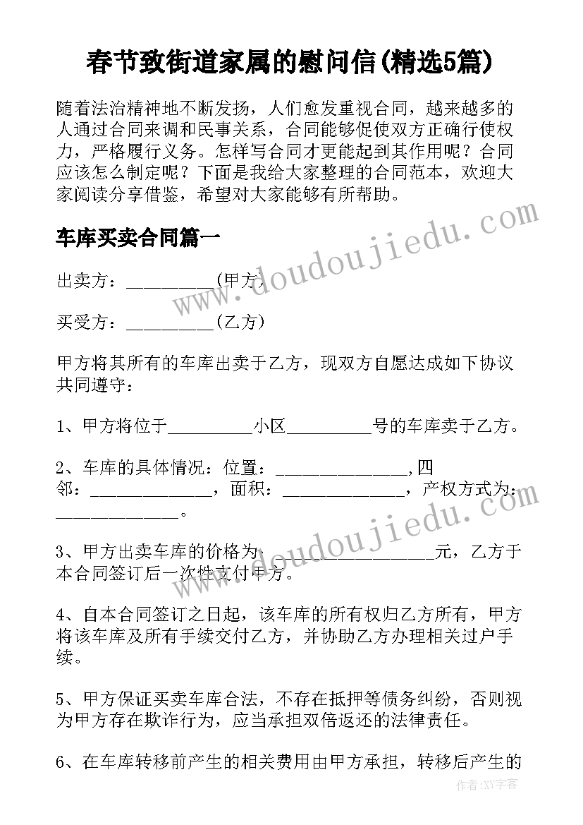 春节致街道家属的慰问信(精选5篇)