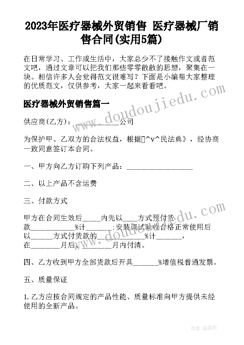 2023年医疗器械外贸销售 医疗器械厂销售合同(实用5篇)