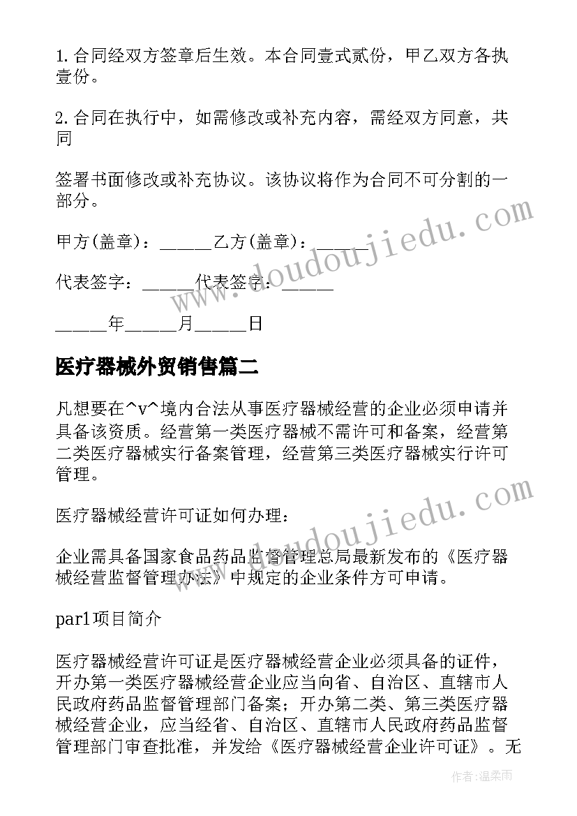 2023年医疗器械外贸销售 医疗器械厂销售合同(实用5篇)