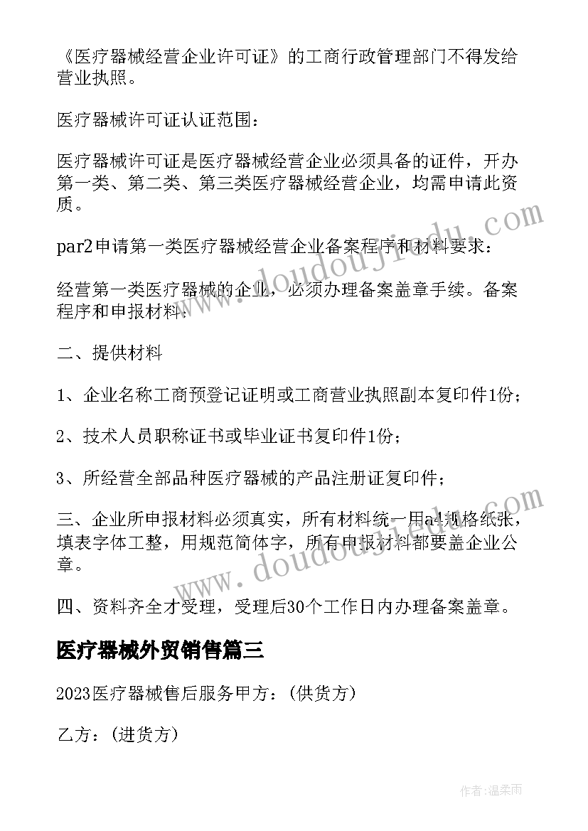 2023年医疗器械外贸销售 医疗器械厂销售合同(实用5篇)