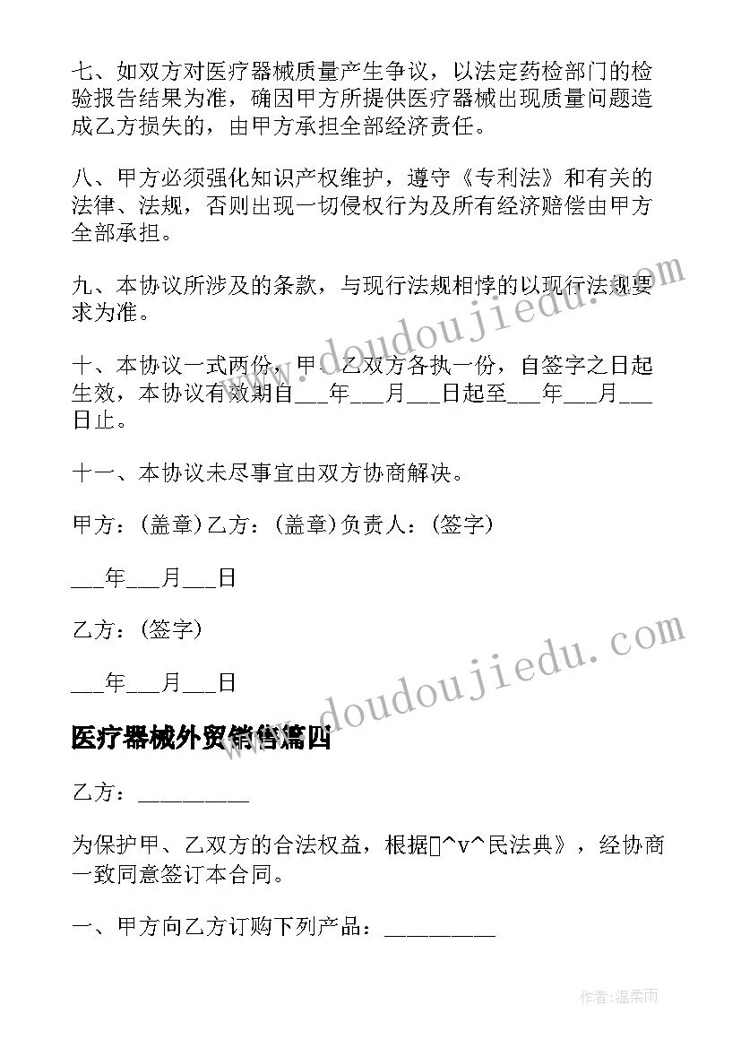 2023年医疗器械外贸销售 医疗器械厂销售合同(实用5篇)