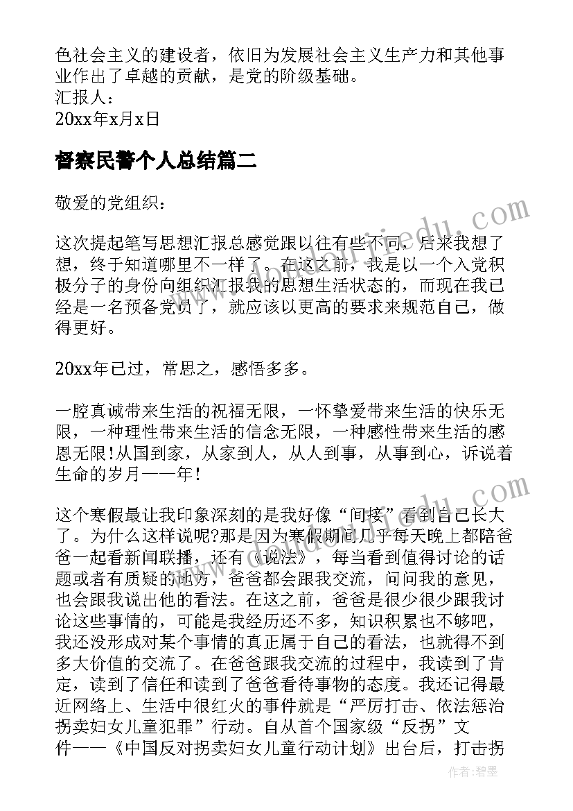 最新督察民警个人总结 大学生入党思想汇报党课思想汇报(汇总10篇)