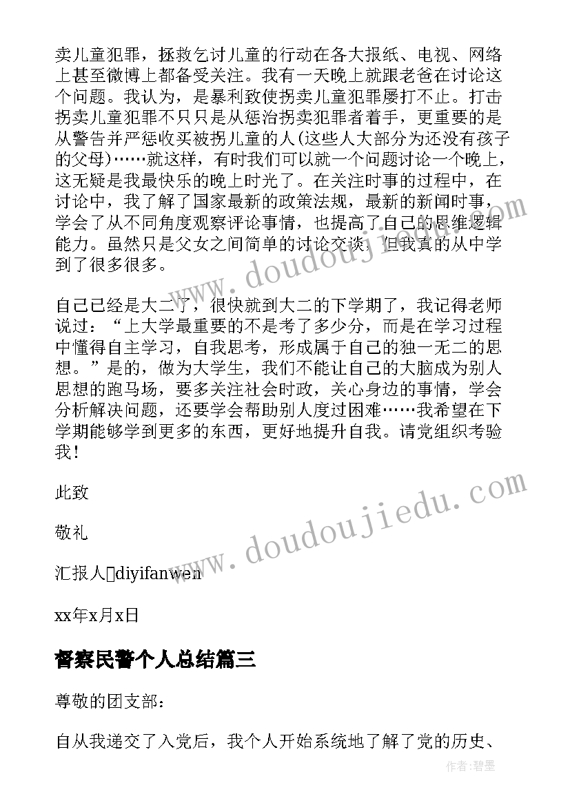 最新督察民警个人总结 大学生入党思想汇报党课思想汇报(汇总10篇)