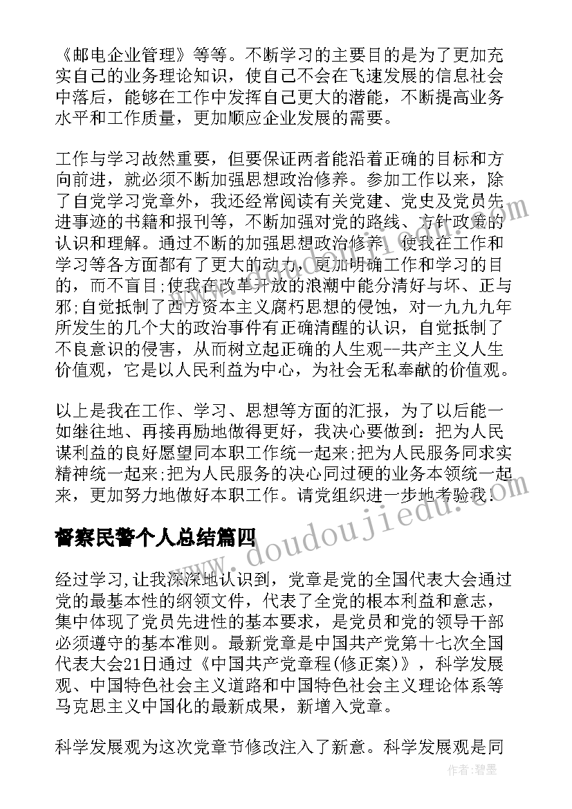 最新督察民警个人总结 大学生入党思想汇报党课思想汇报(汇总10篇)