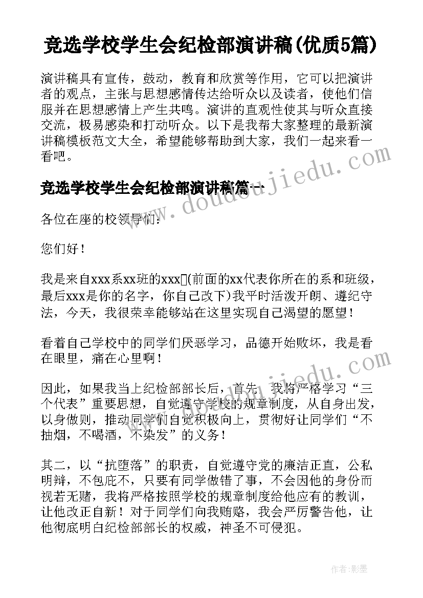 竞选学校学生会纪检部演讲稿(优质5篇)