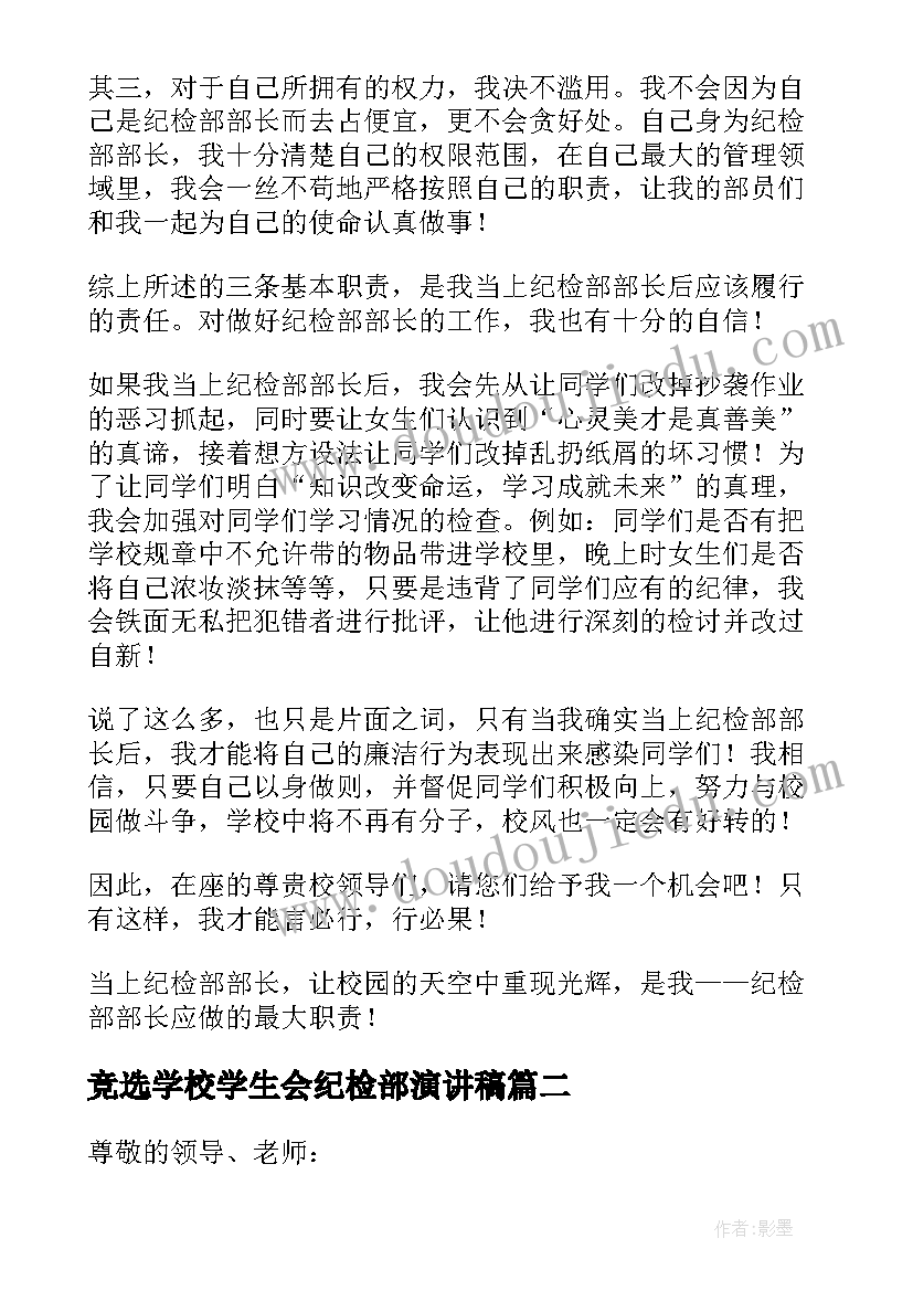 竞选学校学生会纪检部演讲稿(优质5篇)