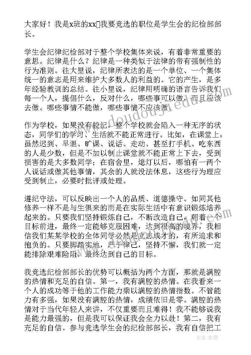 竞选学校学生会纪检部演讲稿(优质5篇)