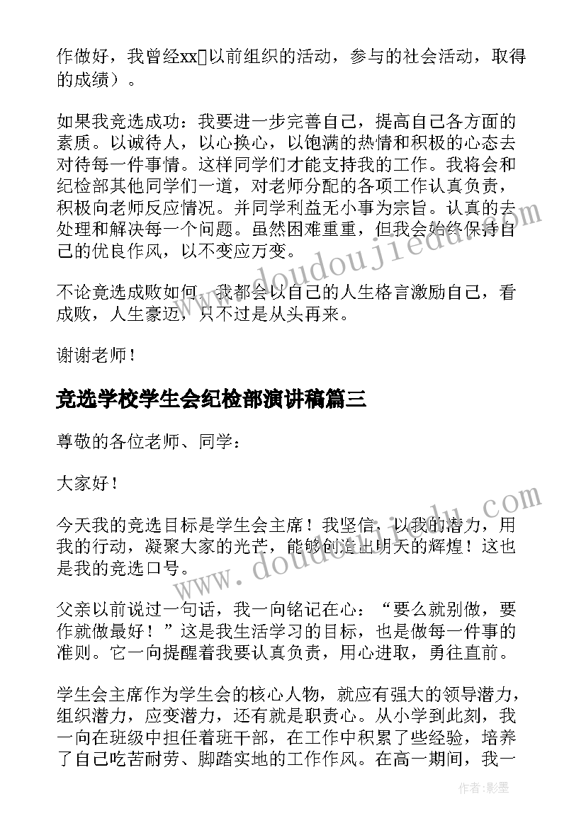 竞选学校学生会纪检部演讲稿(优质5篇)