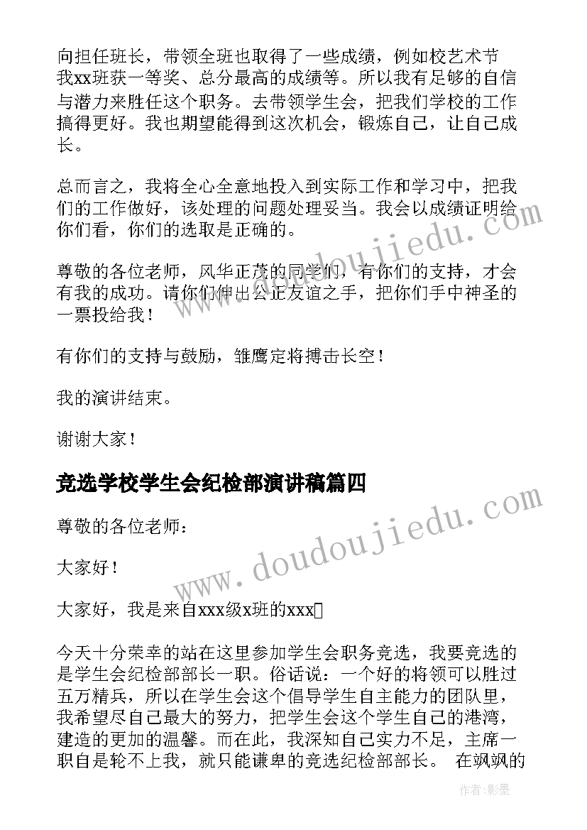 竞选学校学生会纪检部演讲稿(优质5篇)