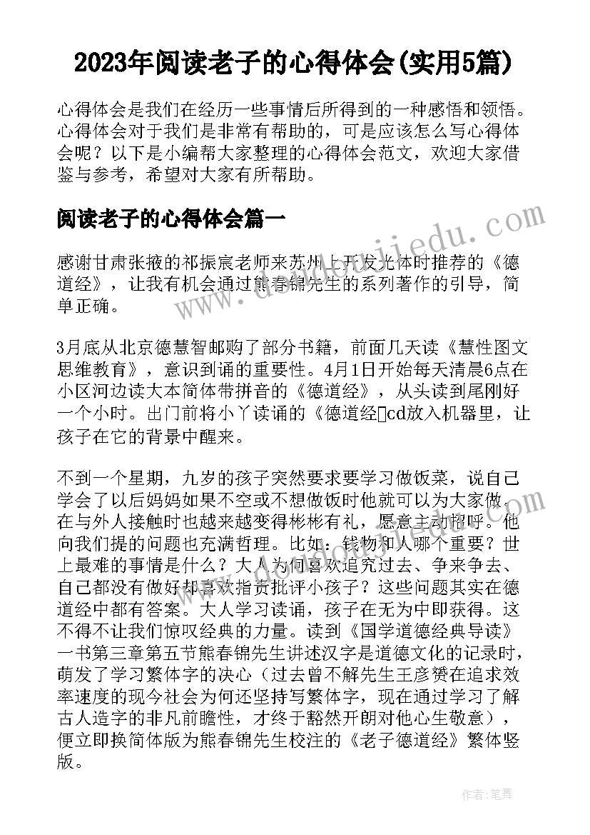 2023年阅读老子的心得体会(实用5篇)