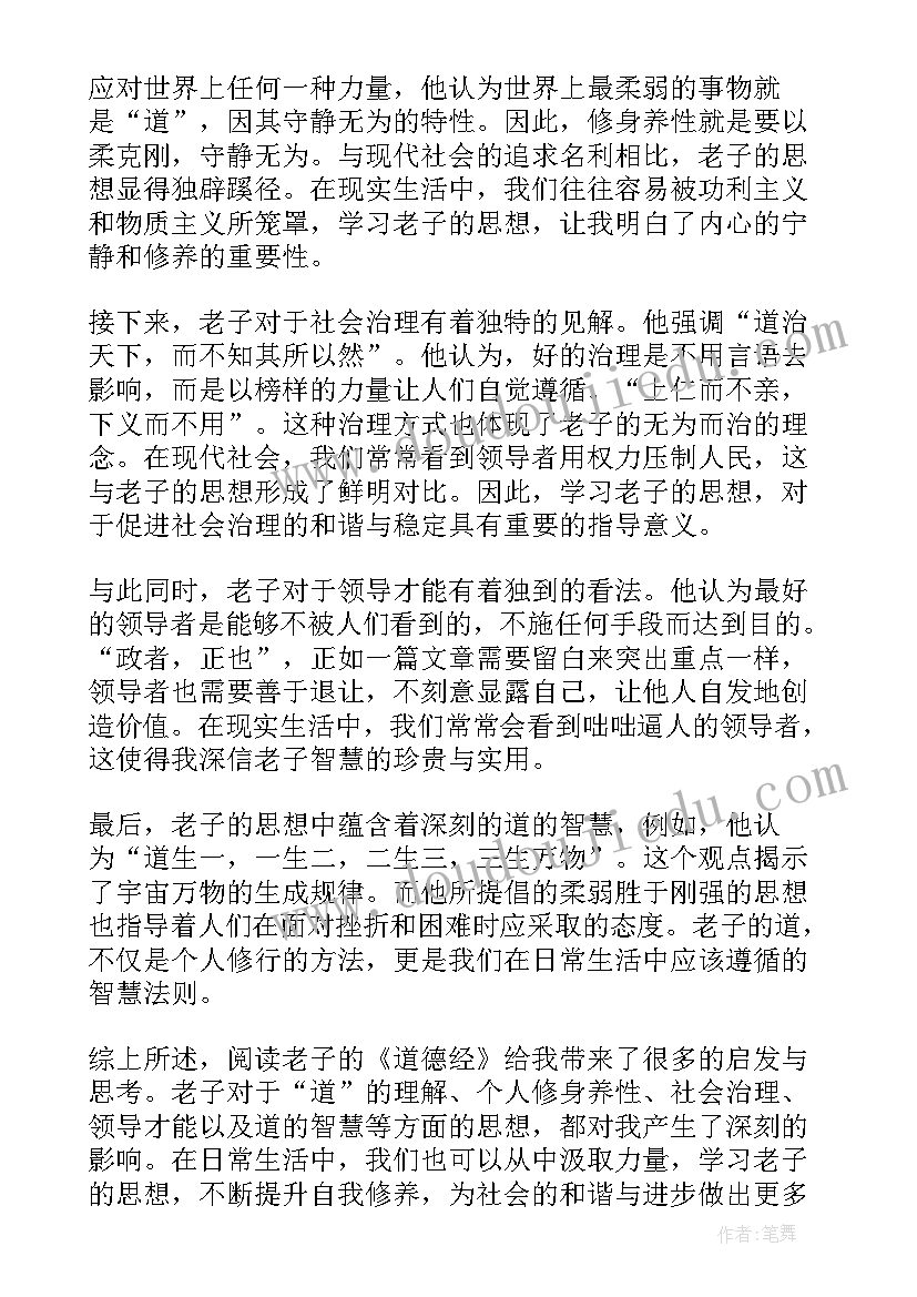 2023年阅读老子的心得体会(实用5篇)