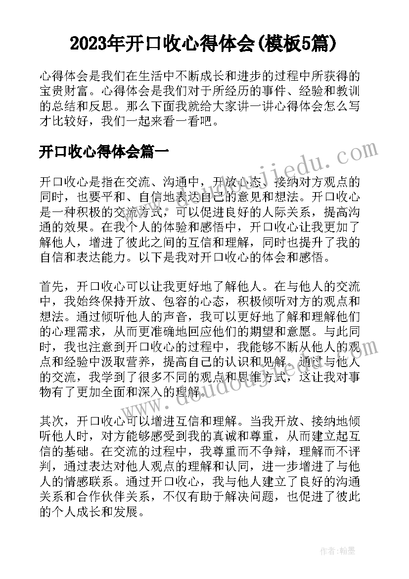 2023年开口收心得体会(模板5篇)