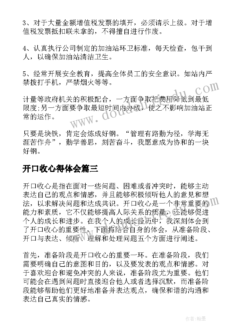 2023年开口收心得体会(模板5篇)