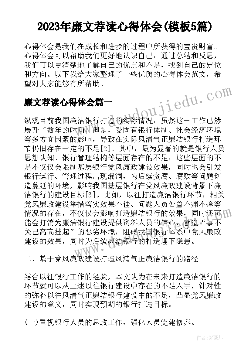 2023年廉文荐读心得体会(模板5篇)