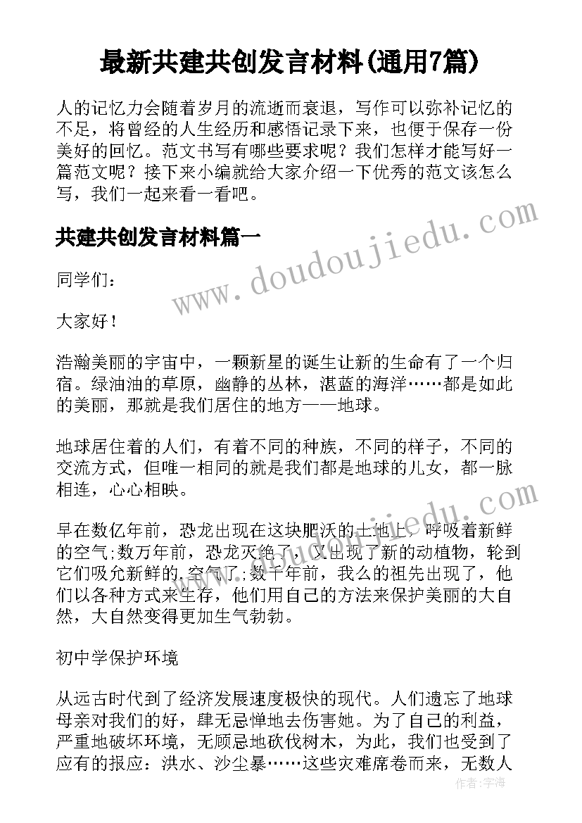 最新共建共创发言材料(通用7篇)