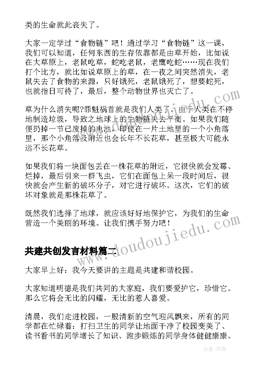 最新共建共创发言材料(通用7篇)