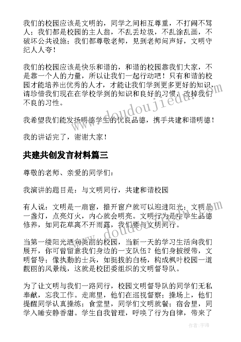 最新共建共创发言材料(通用7篇)