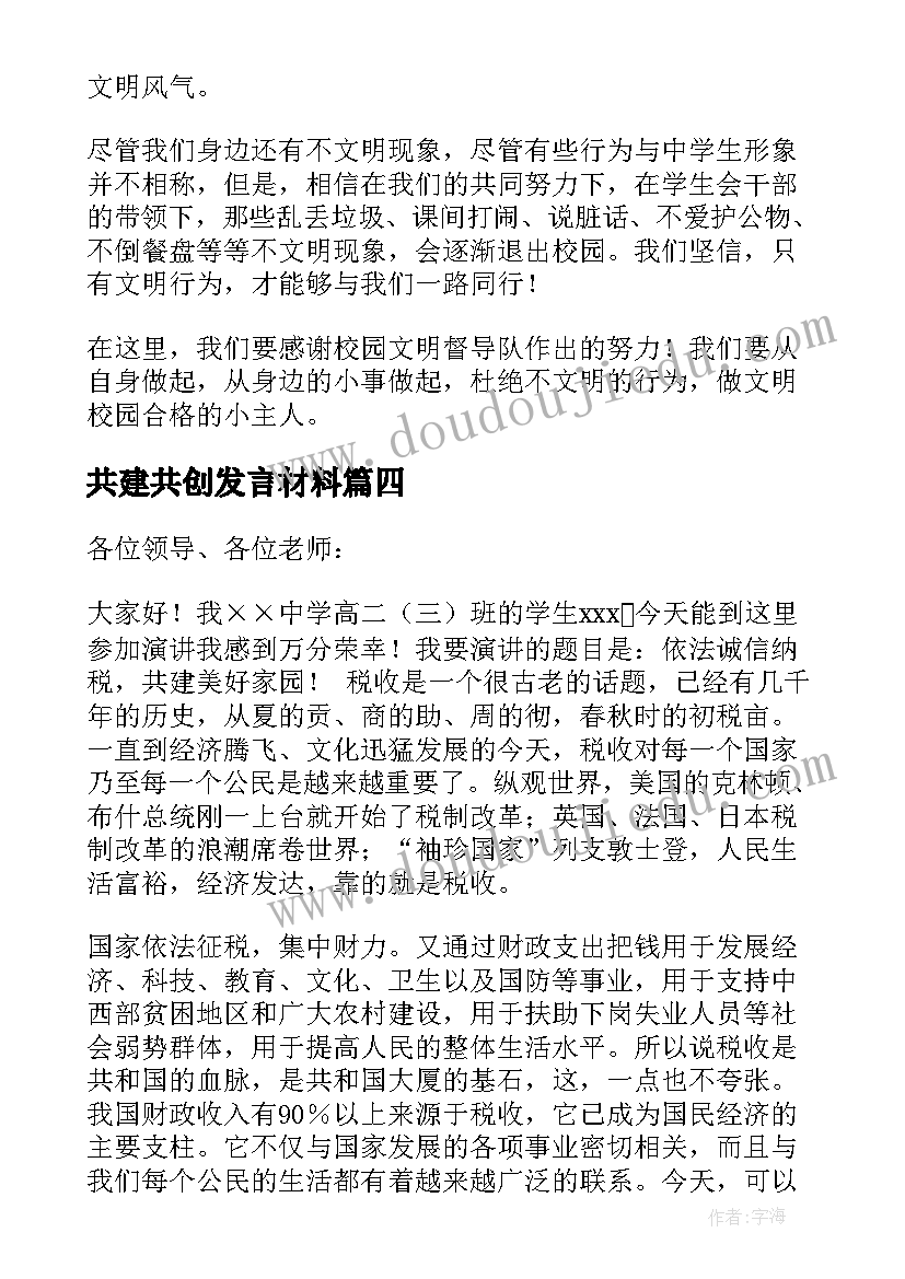 最新共建共创发言材料(通用7篇)