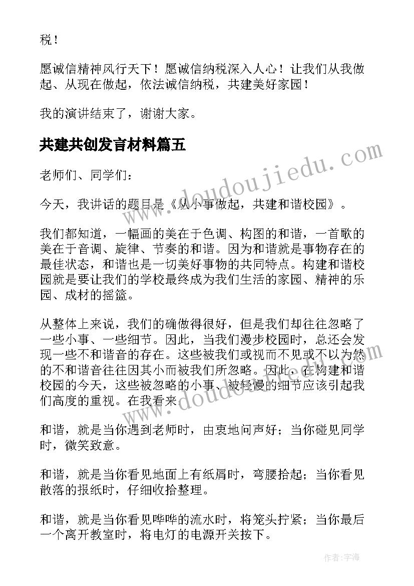 最新共建共创发言材料(通用7篇)