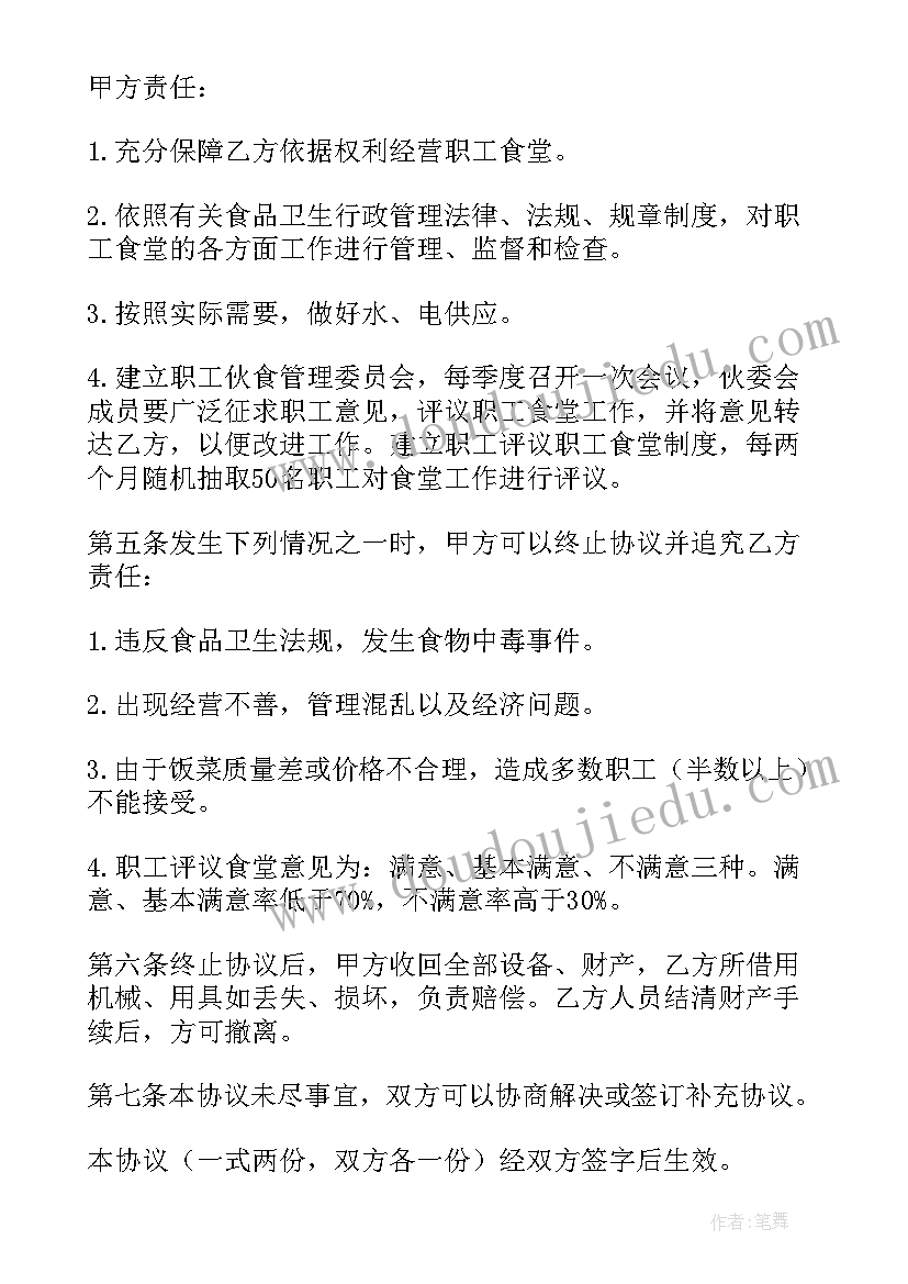 2023年职工食堂协议书(精选5篇)