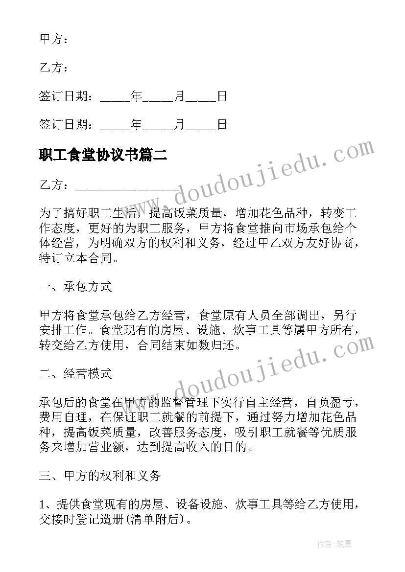 2023年职工食堂协议书(精选5篇)