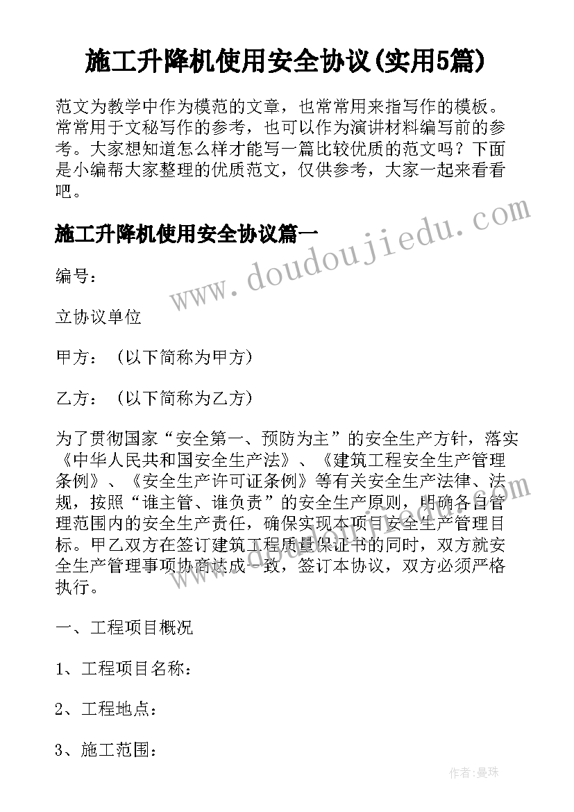 施工升降机使用安全协议(实用5篇)