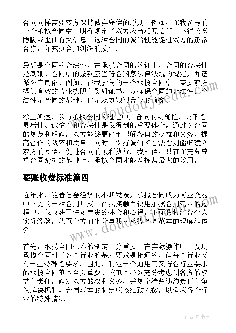 要账收费标准 合同之借款合同(精选10篇)