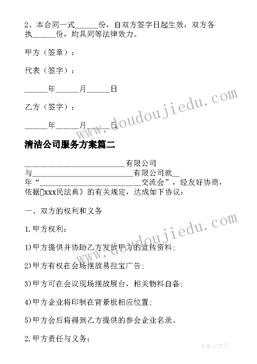 清洁公司服务方案 文化公司服务合同共(实用7篇)