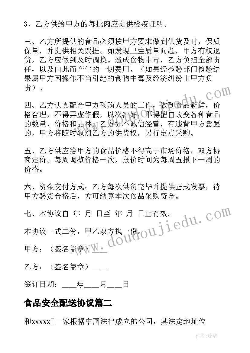 2023年食品安全配送协议 休闲食品配送合同(实用5篇)