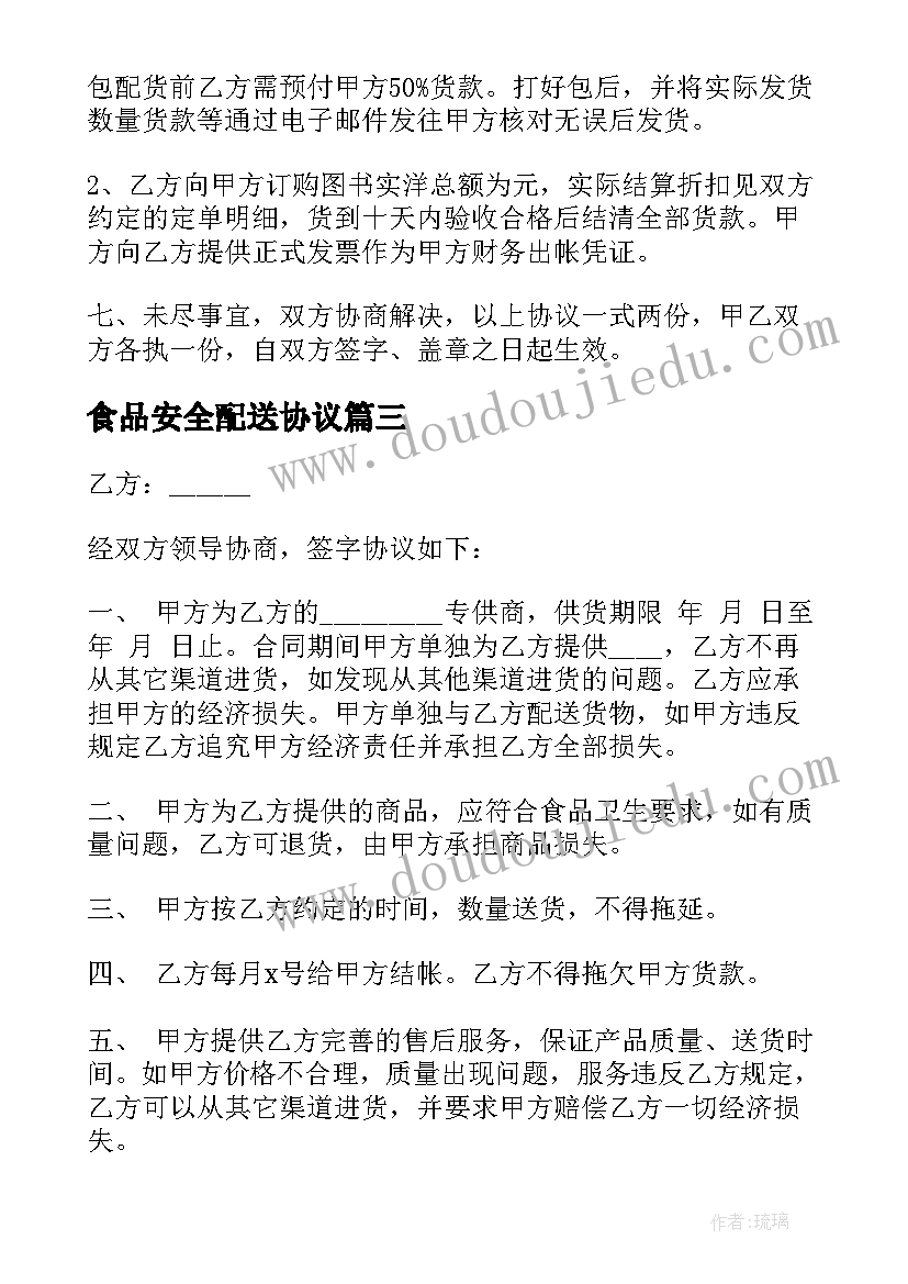 2023年食品安全配送协议 休闲食品配送合同(实用5篇)