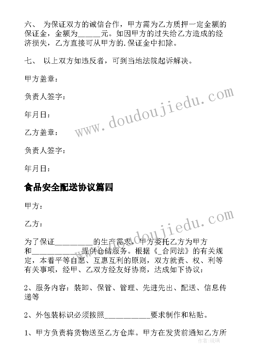 2023年食品安全配送协议 休闲食品配送合同(实用5篇)