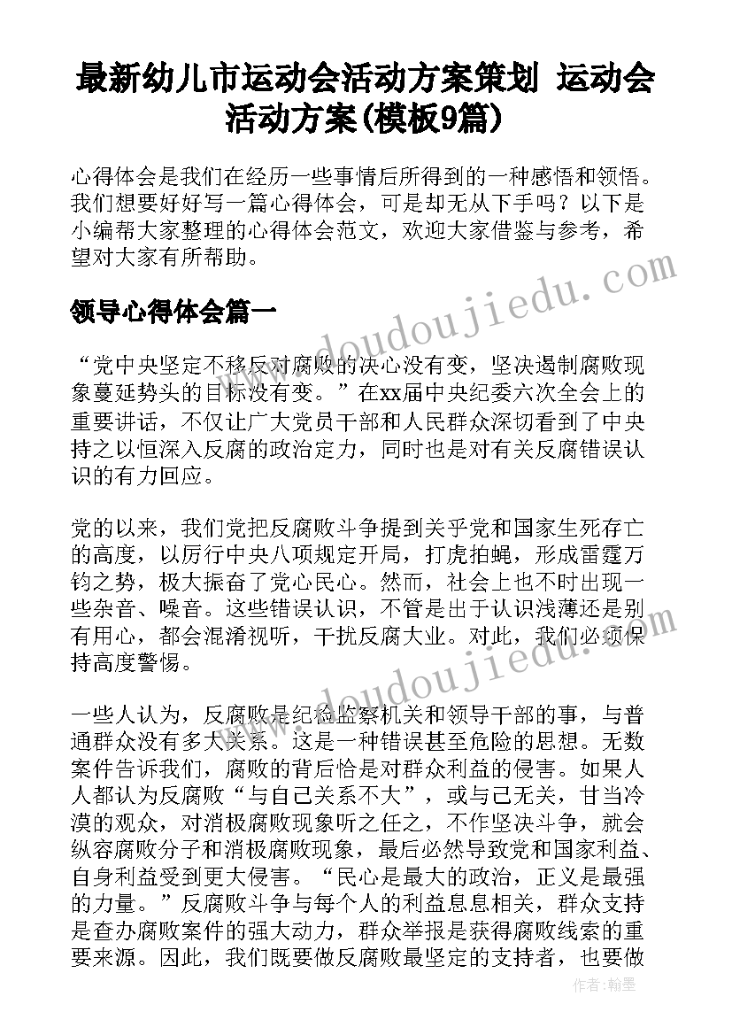 最新幼儿市运动会活动方案策划 运动会活动方案(模板9篇)