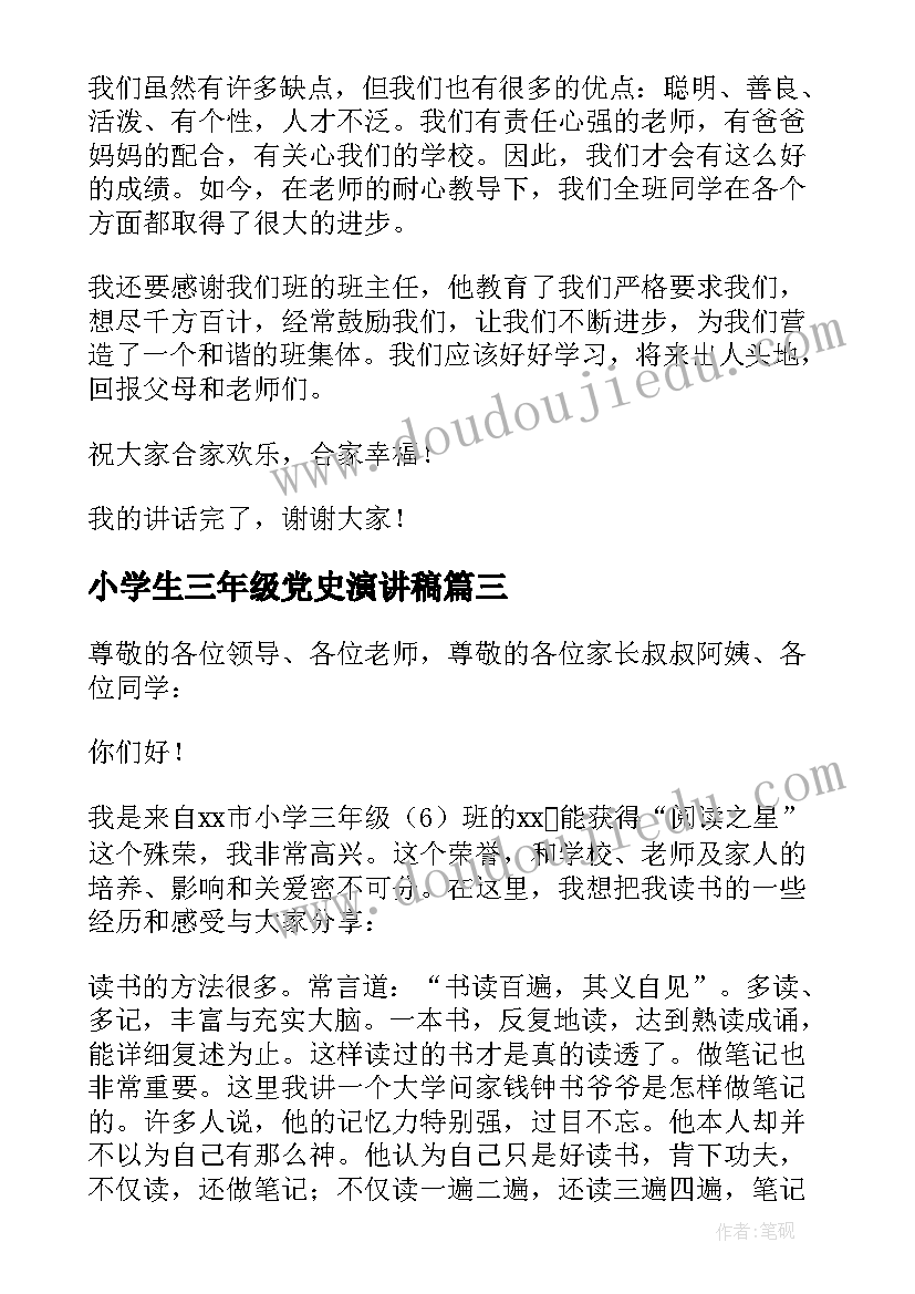 2023年小学生三年级党史演讲稿(优质8篇)