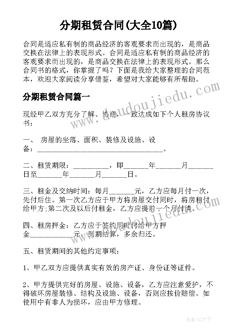 分期租赁合同(大全10篇)