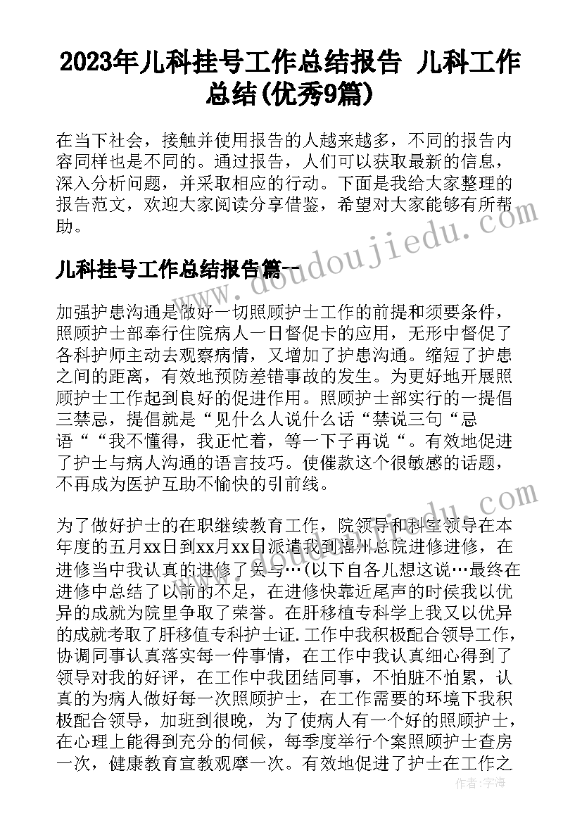 2023年儿科挂号工作总结报告 儿科工作总结(优秀9篇)