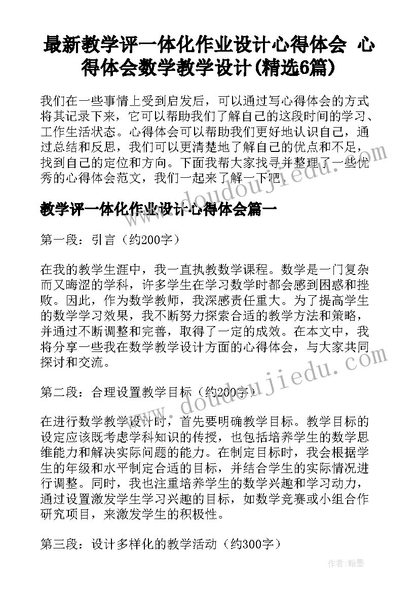 最新教学评一体化作业设计心得体会 心得体会数学教学设计(精选6篇)