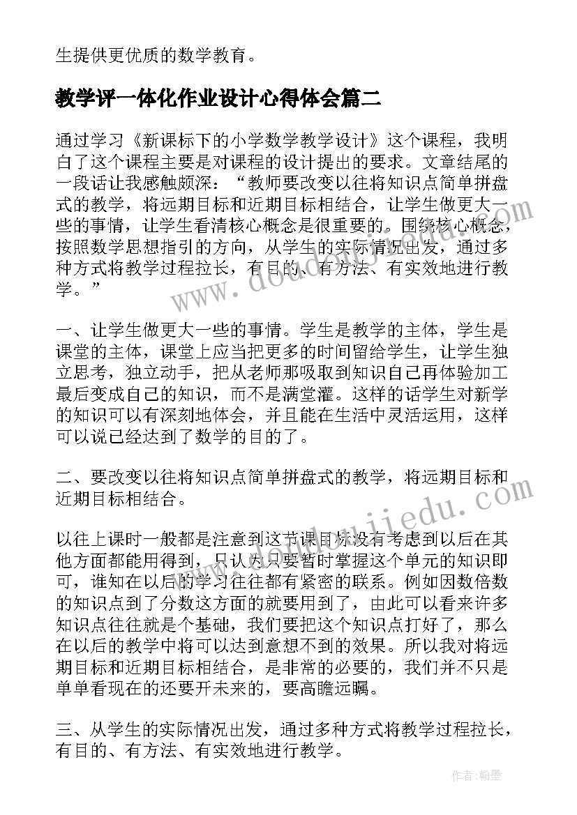 最新教学评一体化作业设计心得体会 心得体会数学教学设计(精选6篇)