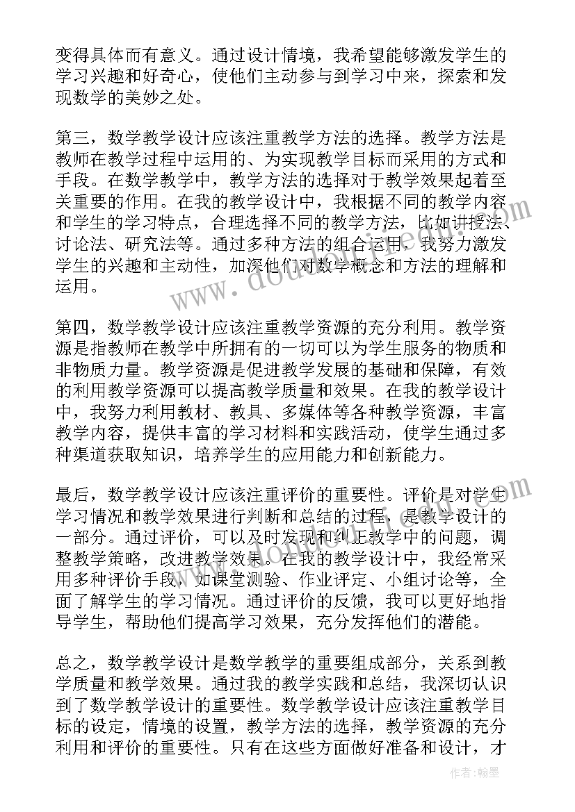 最新教学评一体化作业设计心得体会 心得体会数学教学设计(精选6篇)