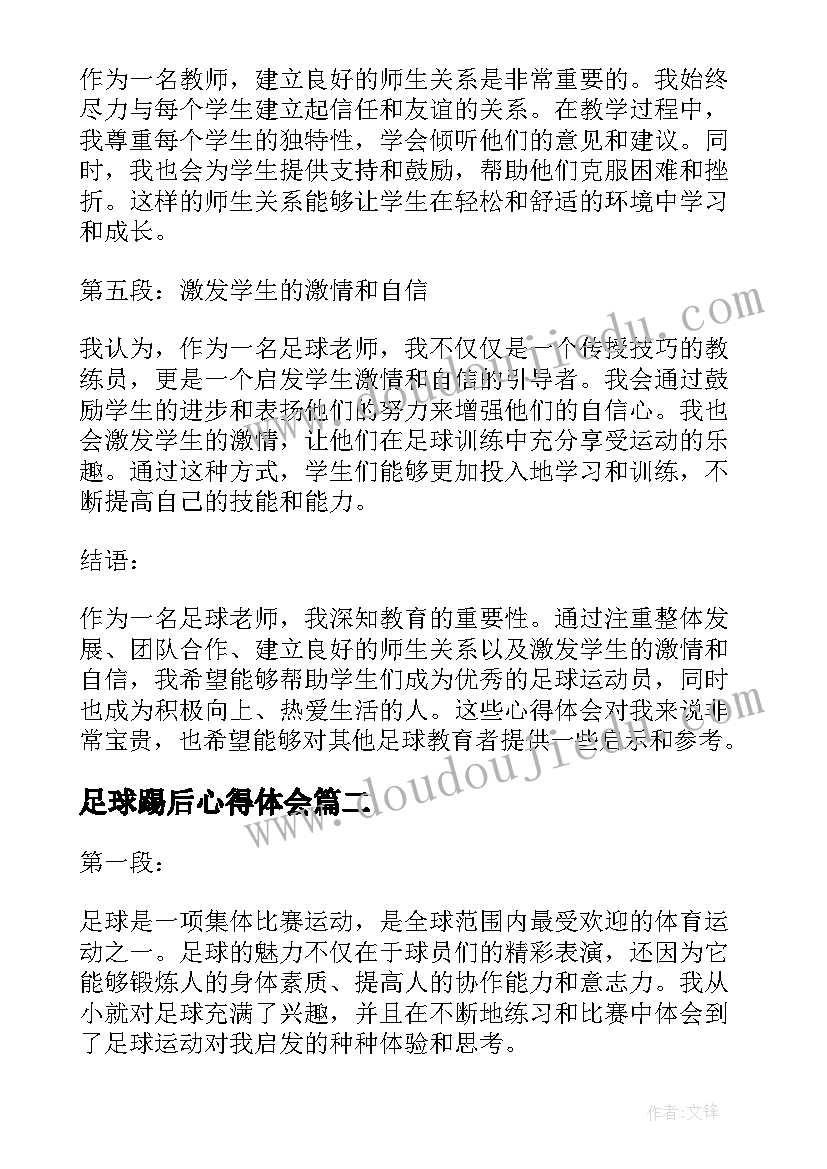 最新足球踢后心得体会(精选8篇)