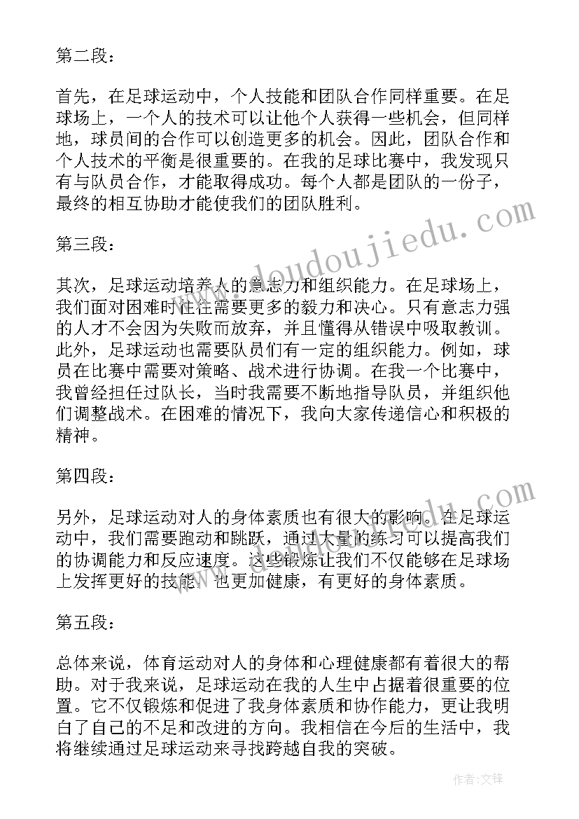 最新足球踢后心得体会(精选8篇)