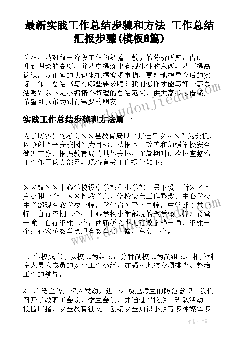 最新实践工作总结步骤和方法 工作总结汇报步骤(模板8篇)