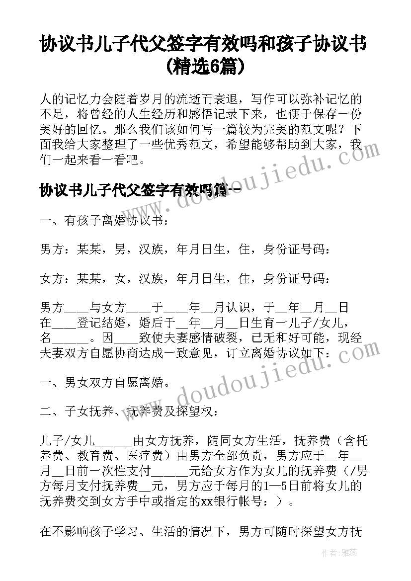 协议书儿子代父签字有效吗 和孩子协议书(精选6篇)