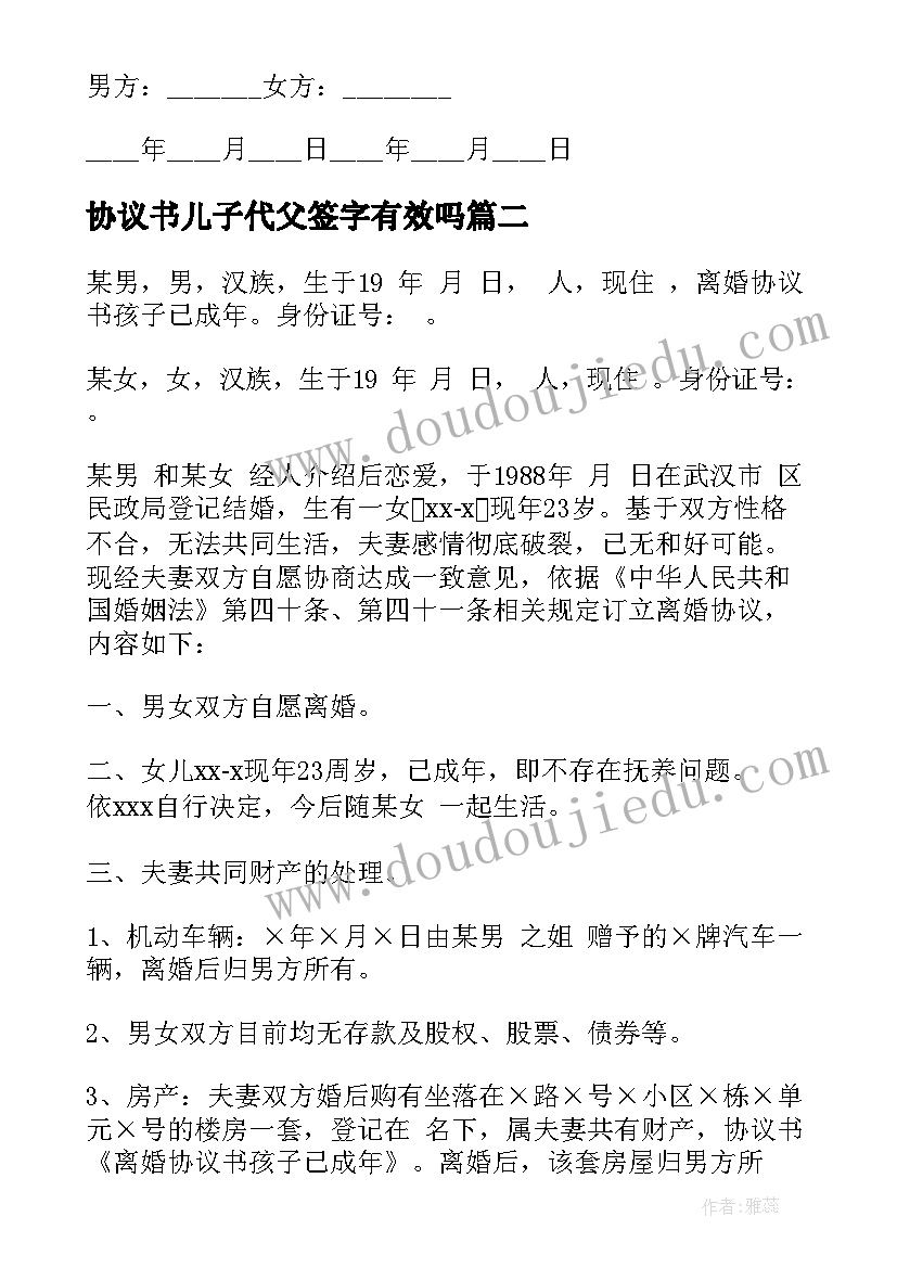 协议书儿子代父签字有效吗 和孩子协议书(精选6篇)